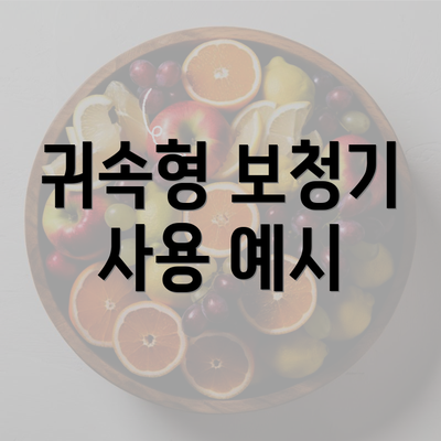 귀속형 보청기 사용 예시