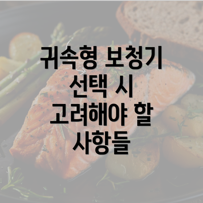 귀속형 보청기 선택 시 고려해야 할 사항들