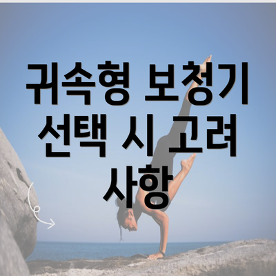 귀속형 보청기 선택 시 고려 사항