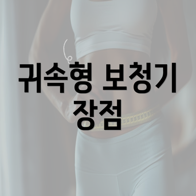 귀속형 보청기 장점