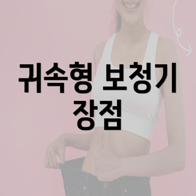 귀속형 보청기 장점