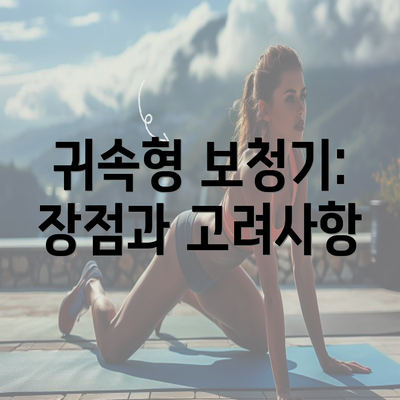 귀속형 보청기: 장점과 고려사항