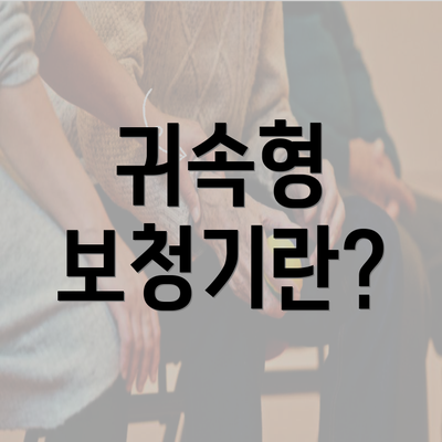 귀속형 보청기란?