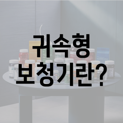 귀속형 보청기란?