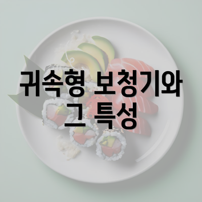 귀속형 보청기와 그 특성