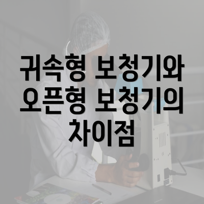 귀속형 보청기와 오픈형 보청기의 차이점