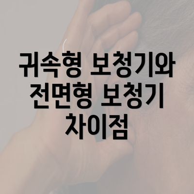 귀속형 보청기와 전면형 보청기 차이점