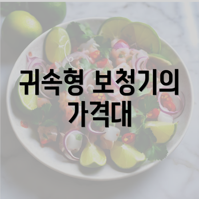 귀속형 보청기의 가격대