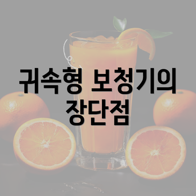 귀속형 보청기의 장단점