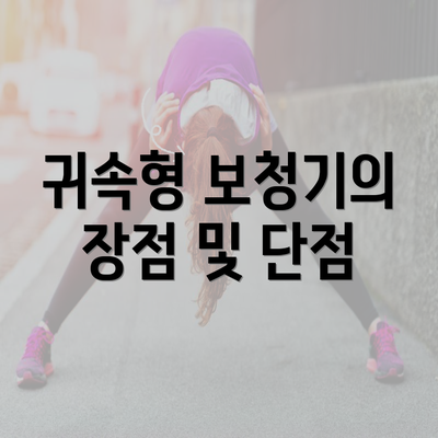 귀속형 보청기의 장점 및 단점