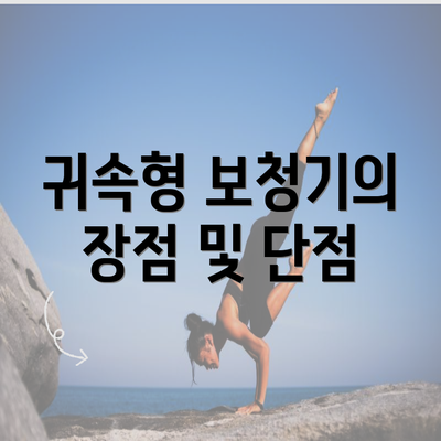 귀속형 보청기의 장점 및 단점