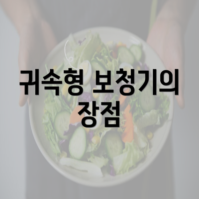 귀속형 보청기의 장점