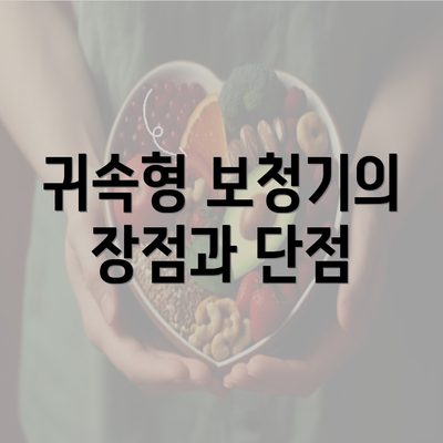 귀속형 보청기의 장점과 단점