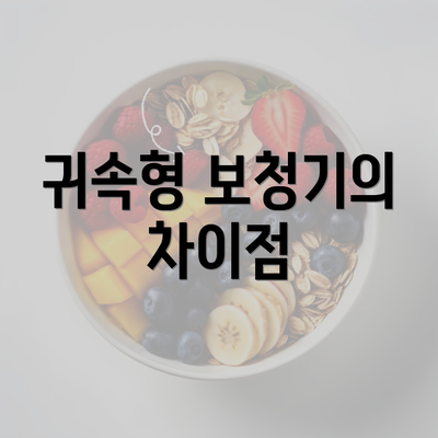 귀속형 보청기의 차이점