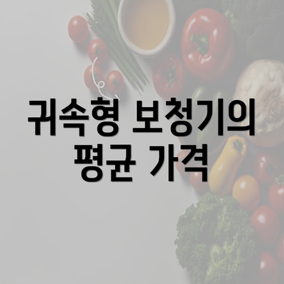 귀속형 보청기의 평균 가격