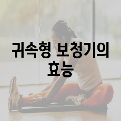 귀속형 보청기의 효능