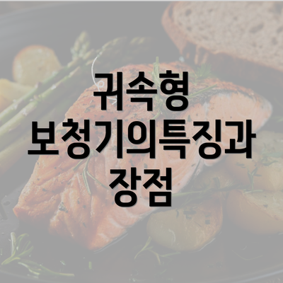 귀속형 보청기의특징과 장점