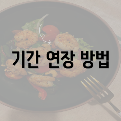 기간 연장 방법