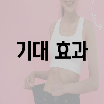 기대 효과