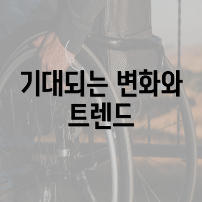 기대되는 변화와 트렌드