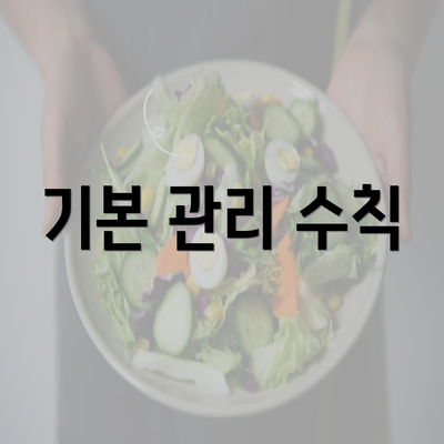 기본 관리 수칙