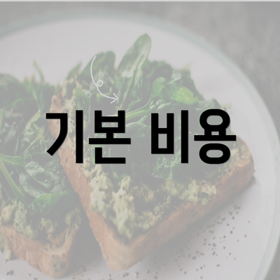 기본 비용