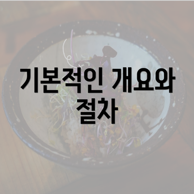 기본적인 개요와 절차