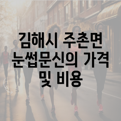 김해시 주촌면 눈썹문신의 가격 및 비용