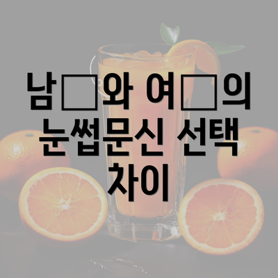 남性와 여性의 눈썹문신 선택 차이