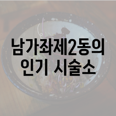 남가좌제2동의 인기 시술소