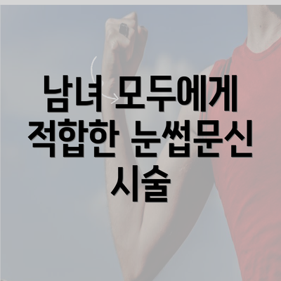 남녀 모두에게 적합한 눈썹문신 시술