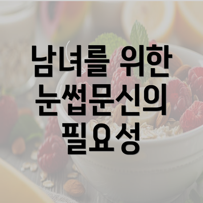 남녀를 위한 눈썹문신의 필요성