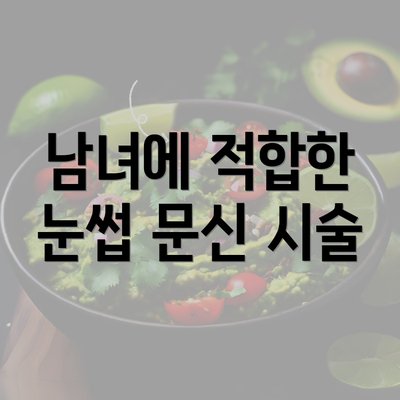 남녀에 적합한 눈썹 문신 시술