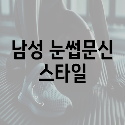 남성 눈썹문신 스타일