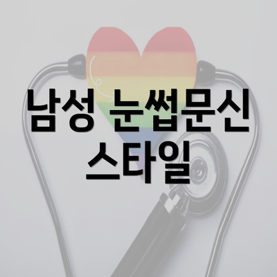 남성 눈썹문신 스타일