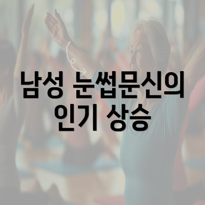 남성 눈썹문신의 인기 상승