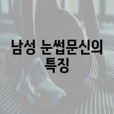 남성 눈썹문신의 특징