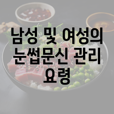 남성 및 여성의 눈썹문신 관리 요령