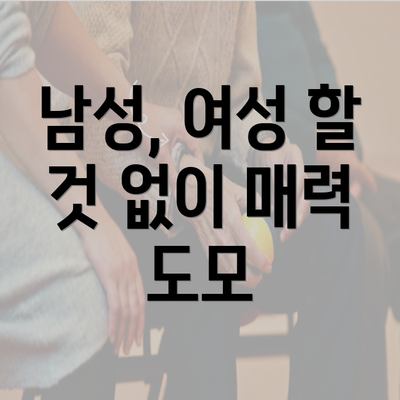 남성, 여성 할 것 없이 매력 도모