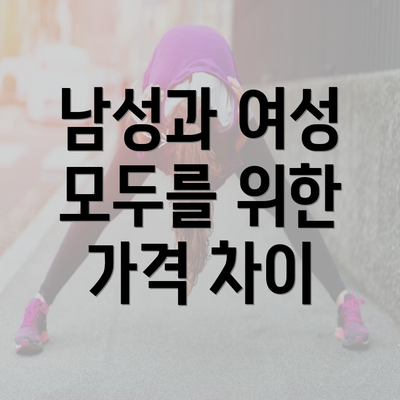 남성과 여성 모두를 위한 가격 차이