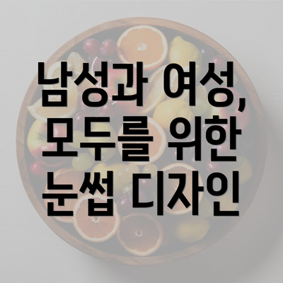 남성과 여성, 모두를 위한 눈썹 디자인