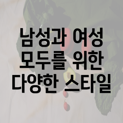 남성과 여성 모두를 위한 다양한 스타일