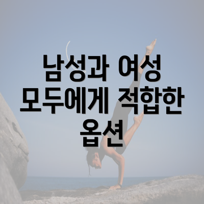 남성과 여성 모두에게 적합한 옵션