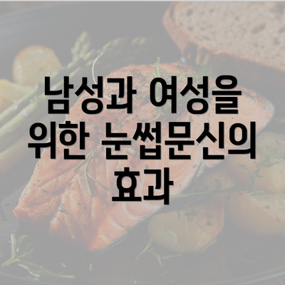 남성과 여성을 위한 눈썹문신의 효과