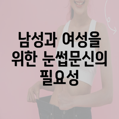 남성과 여성을 위한 눈썹문신의 필요성