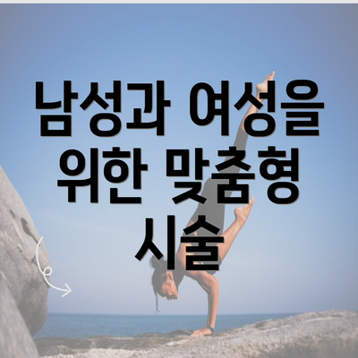 남성과 여성을 위한 맞춤형 시술