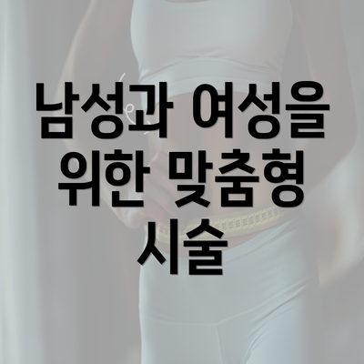 남성과 여성을 위한 맞춤형 시술