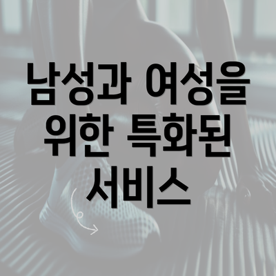 남성과 여성을 위한 특화된 서비스