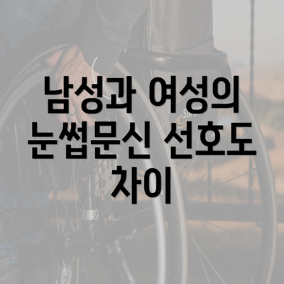 남성과 여성의 눈썹문신 선호도 차이