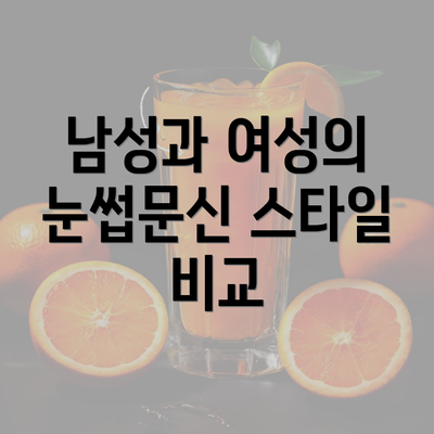 남성과 여성의 눈썹문신 스타일 비교